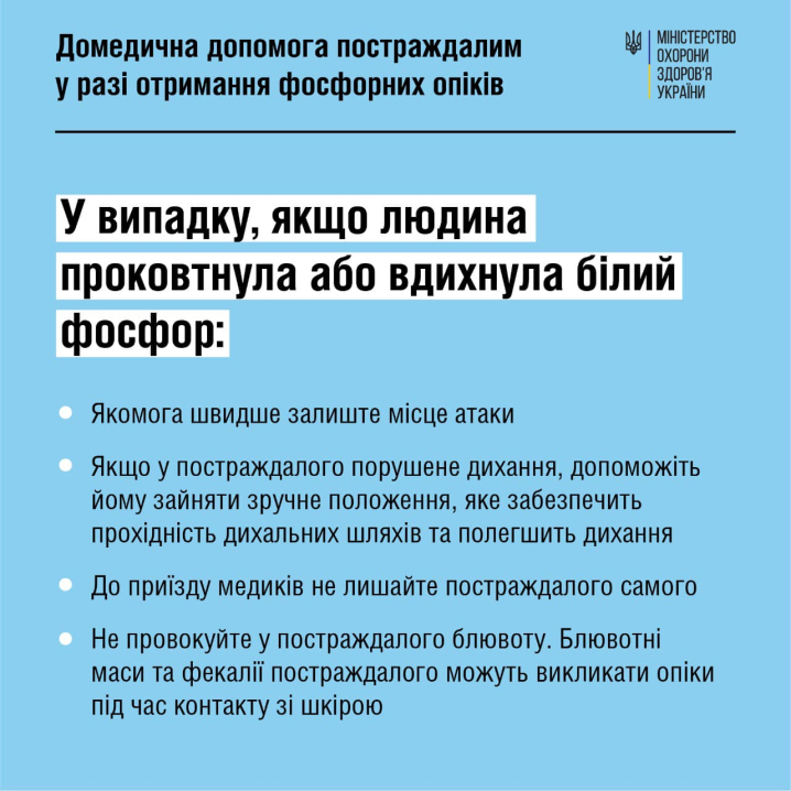 Як надати домедичну допомога постраждалим від фосфорних опіків: рекомендації МОЗ Як надати домедичну допомога постраждалим від фосфорних опіків: рекомендації МОЗ