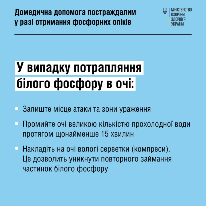 Як надати домедичну допомога постраждалим від фосфорних опіків: рекомендації МОЗ Як надати домедичну допомога постраждалим від фосфорних опіків: рекомендації МОЗ