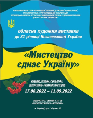 "Мистецтво єднає Україну": у Чернівцях відкриють художню виставку