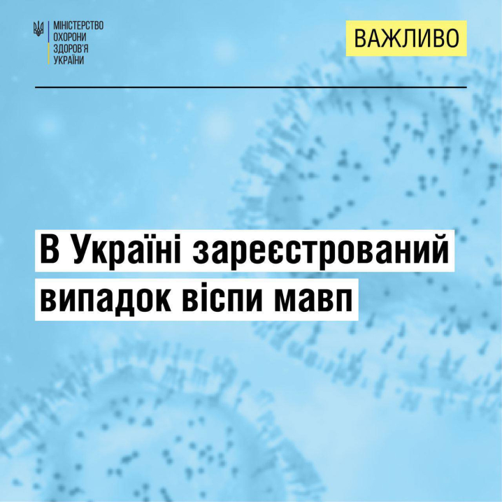 В Україні лабораторно підтвердили перший випадок мавпячої віспи