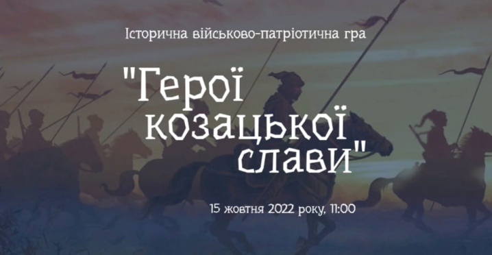 У Чернівцях проведуть гру «Герої козацької слави»