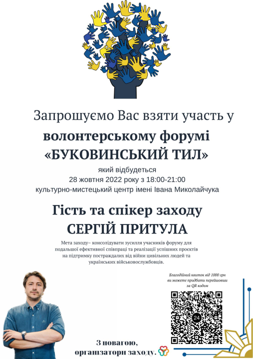 У Чернівцях відбудеться волонтерський форум «Буковинський тил» за участі Сергія Притули