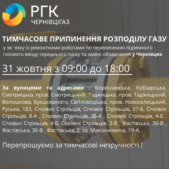 Чернівчани до вечора залишаться без газу: перелік адрес