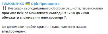 Українців просять обмежити використання електроенергії у період з 17:00 до 22:00