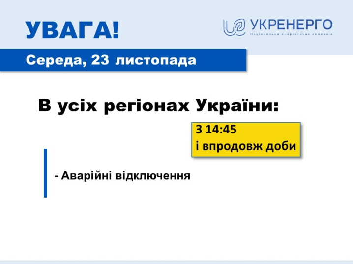 У всіх регіонах України протягом доби будуть аварійні відключенні світла - Укренерго