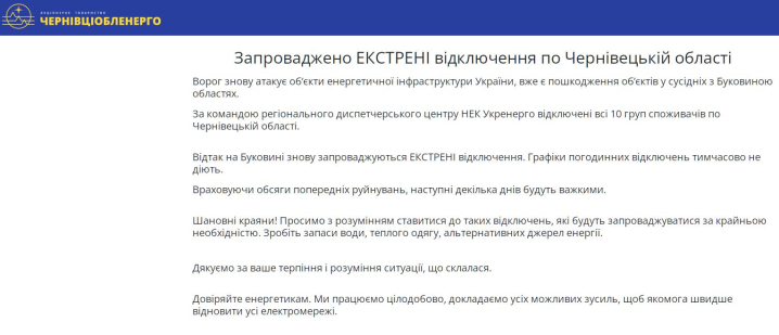 Запроваджено екстрені відключення по Чернівецькій області: графіки поки не діють