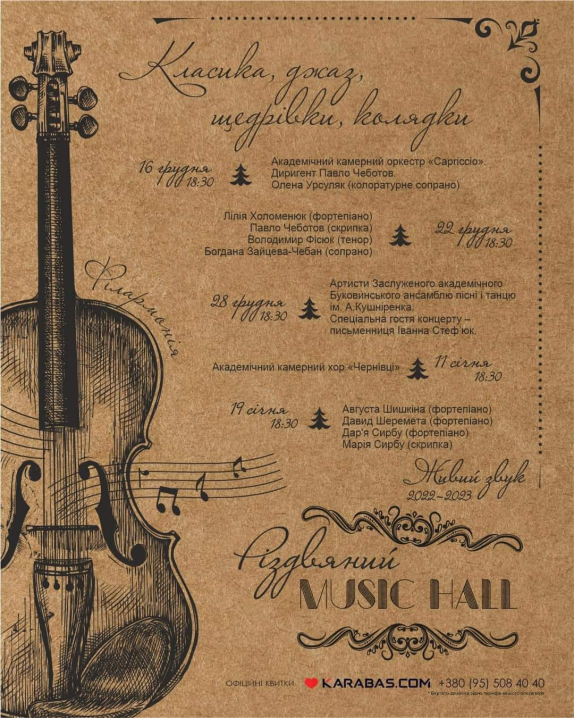 У Чернівецькій філармонії розпочинається проект «Різдвяний MUSIC HALL»
