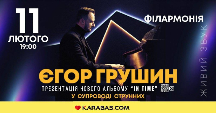 У Чернівцях з концертом до дня закоханих виступить композитор і піаніст-неокласик Єгор Грушин