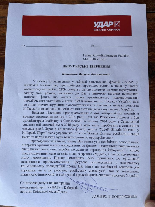 Голова фракції «УДАР Віталія Кличка» Білоцерковець заявив про прослушку в КМДА та звернувся до СБУ