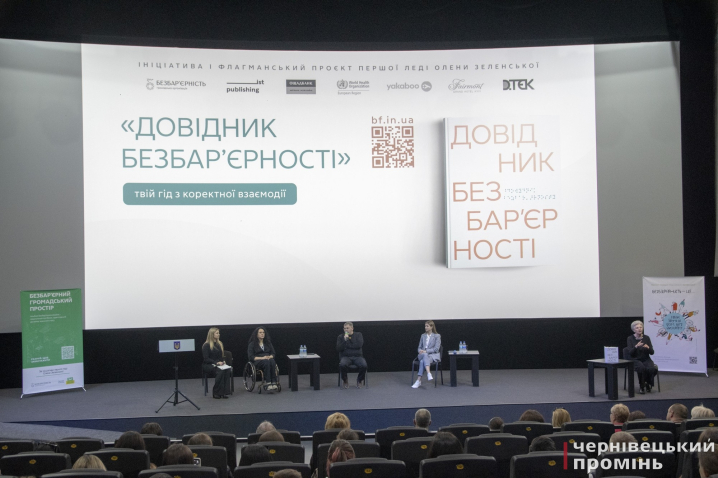 У Чернівцях відбулася регіональна конференція на тему «Безбар’єрна Україна»