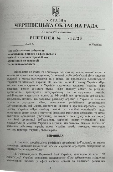 Чернівецька обласна рада не підтримала рішення про заборону УПЦ МП