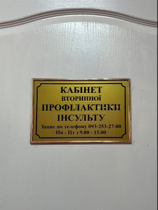 У Чернівцях при центральній лікарні запрацював кабінет вторинної профілактики інсульту