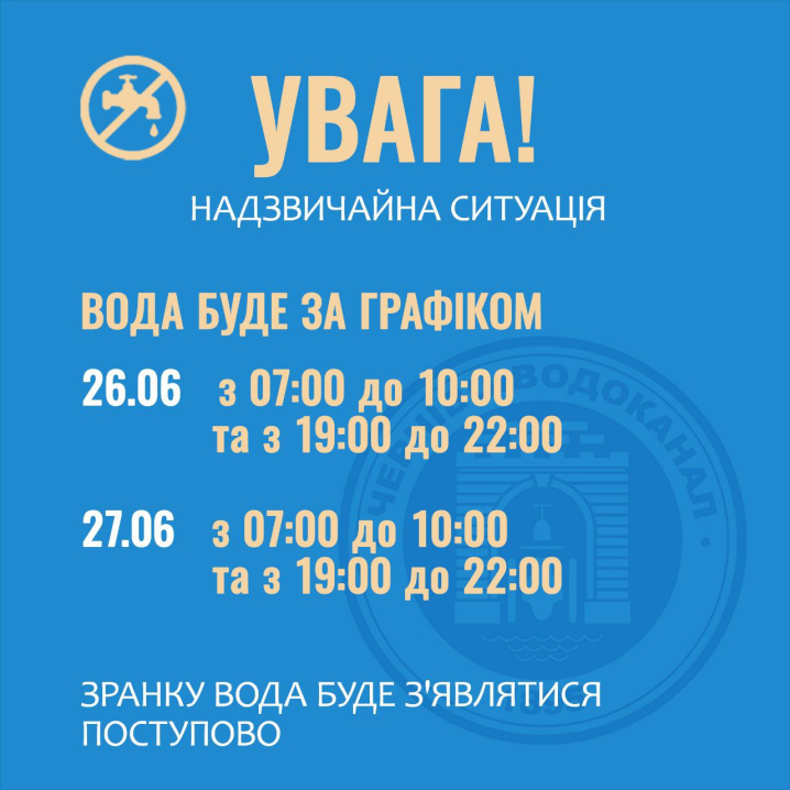 Графік подачі води у Чернівці змінили через надзвичайну ситуацію Графік подачі води у Чернівці змінили через надзвичайну ситуацію