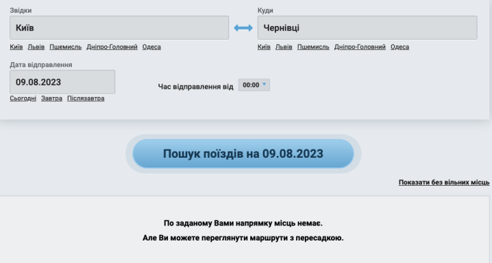 Буковинці не можуть купити квитки на потяг Київ-Чернівці та інші поїзди Укрзалізниці