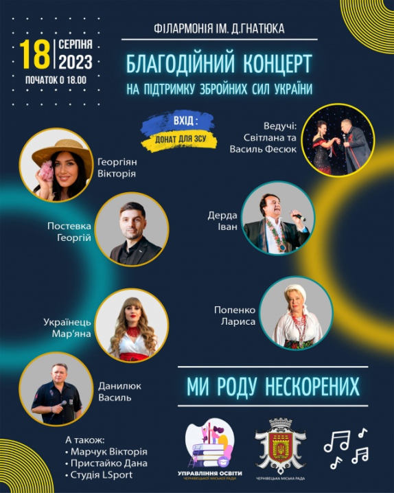 У Чернівецькій філармонії відбудеться благодійний концерт для ЗСУ