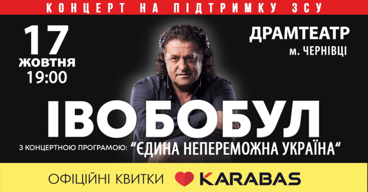 У Чернівцях з великим сольним концертом "Єдина непереможна Україна" виступить Іво Бобул