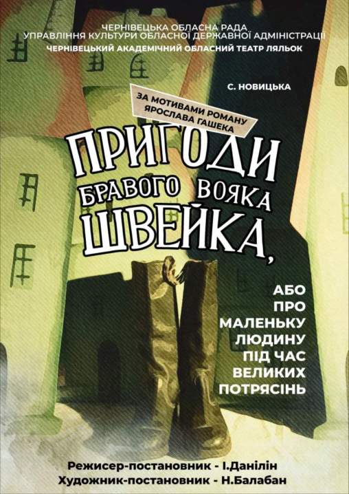 У Чернівецькому театрі ляльок на День міста покажуть виставу для дорослих «Пригоди бравого вояка Швейка»