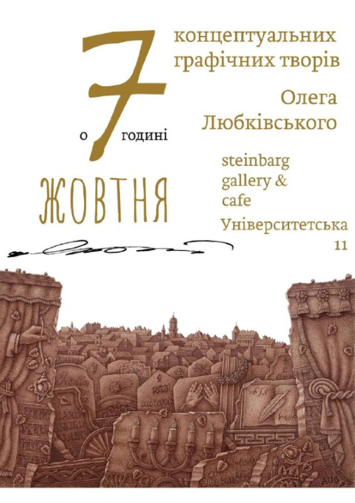 У Чернівцях відбудеться виставка концептуальних творів Олега Любківського