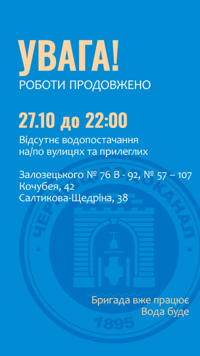 Кілька вулиць Чернівців до пізньої ночі без води