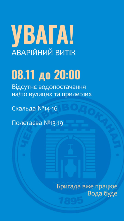 Кілька будинків по вулиці Скальда та Полєтаєва до ночі без води