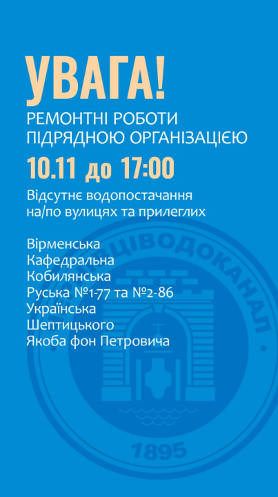 Кілька вулиць Чернівців сьогодні будуть без води