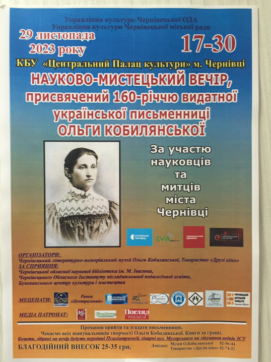 У Чернівцях відбудеться вечір присвячений 160-річчю видатної письменниці Ольги Кобилянської