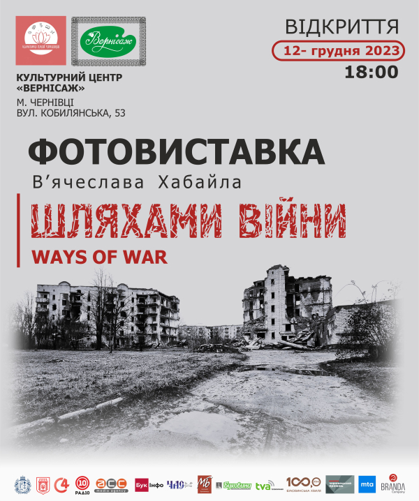 У Чернівцях журналіст В'ячеслав Хабайло презентує фотовиставку "Шляхами війни"