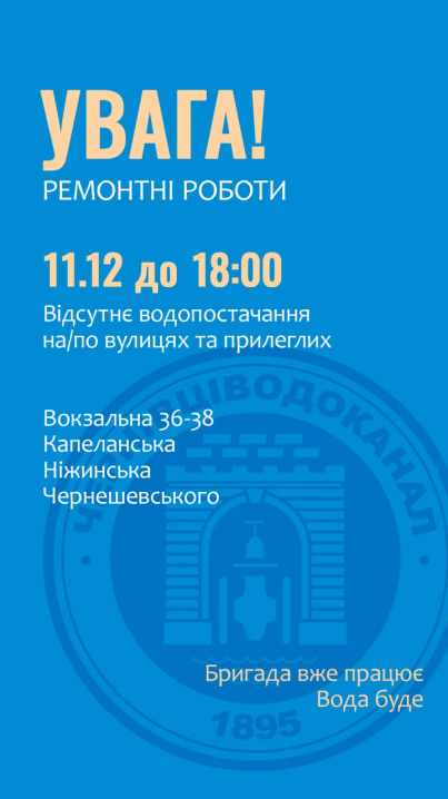 Кілька чернівецьких вулиць до вечора без води