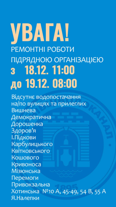 На добу без води залишаться 15 чернівецьких вулиць: список