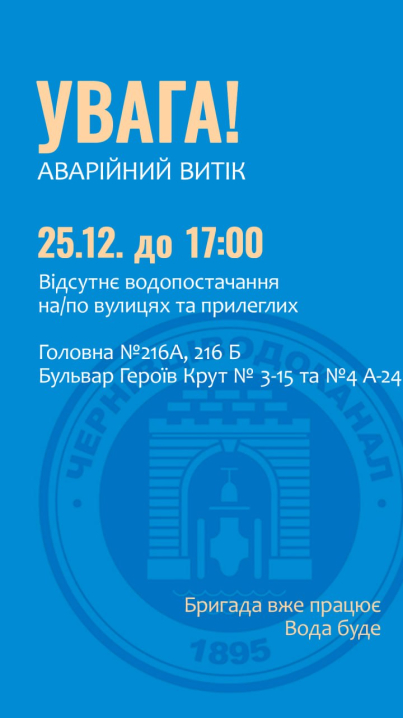 Без води будуть кілька будинків на бульварі Героїв Крут та вулиці Головній