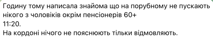 На "Порубному" з України не випускають нікого з чоловіків, молодших 60 років