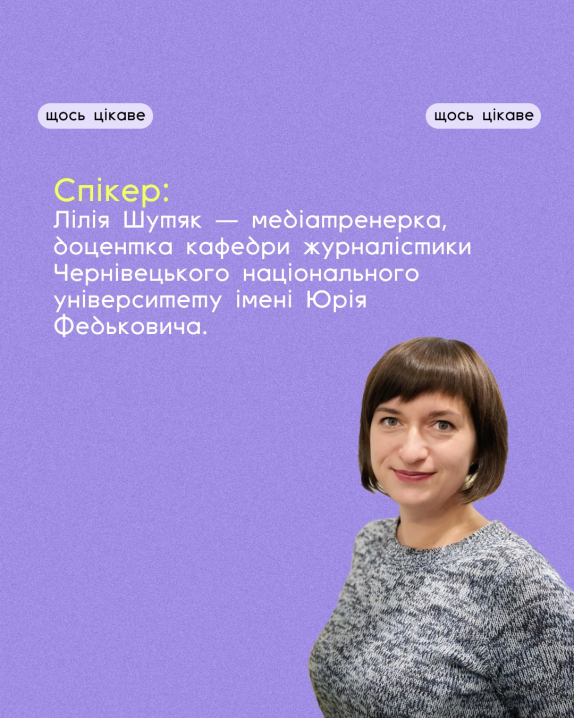 "Не вір усьому, що пишуть": у Чернівцях проведуть лекцію, як вижити в цифровій реальності