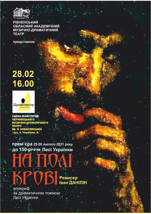 Актори з Рівного виступлять на сцені Чернівецького драмтеатру з  виставою "На полі крові"