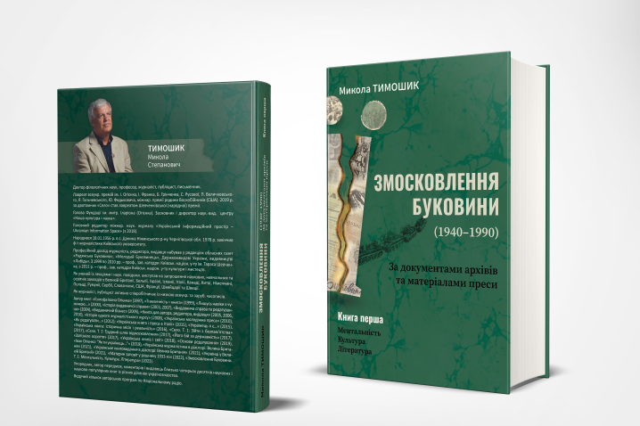 У Чернівцях відбудеться презентація книги “Змосковлення Буковини” професора Миколи Тимошика