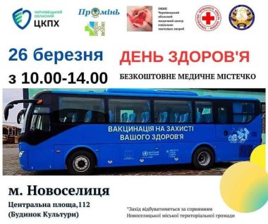 У Новоселиці проведуть «День здоров'я»: вакцинація та консультації спеціалістів безоплатні