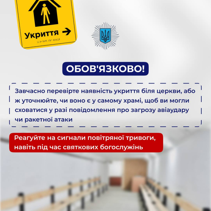 Поліцейські радять Буковинцям подбати про безпеку під час Великодніх богослужінь Поліцейські радять Буковинцям подбати про безпеку під час Великодніх богослужінь