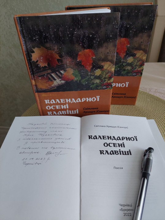 У Чернівцях презентували збірку віршів «Календарної осені клавіші» поетки Світлани Хрищук