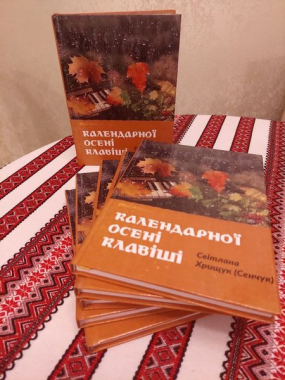 У Чернівцях презентували збірку віршів «Календарної осені клавіші» поетки Світлани Хрищук