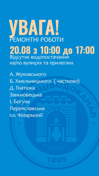 Ремонтні роботи: кілька вулиць у Чернівцях залишились без води