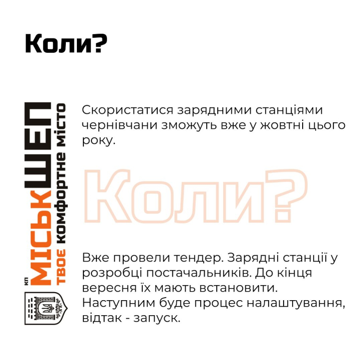 У Чернівцях на паркувальних майданчиках встановлять зарядні станції