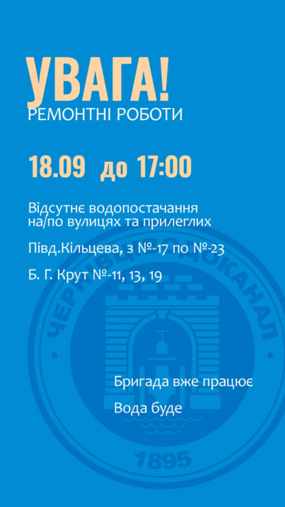 Низка багатоповерхівок на Південно-Кільцевій та Бульварі Героїв Крут завтра будуть без води