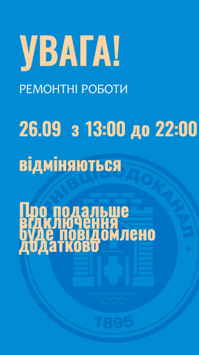 У Чернівціводоканалі сьогодні відмінили ремонтні роботи: вода у містян буде