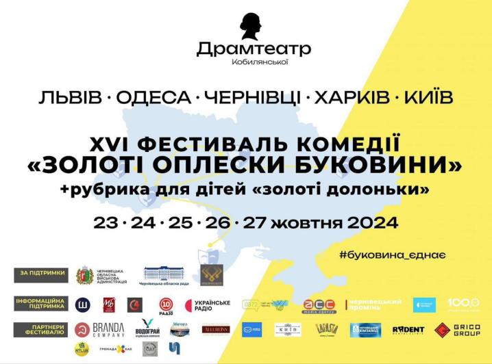 У Чернівцях відбудеться щорічний фестиваль комедії «Золоті оплески Буковини»