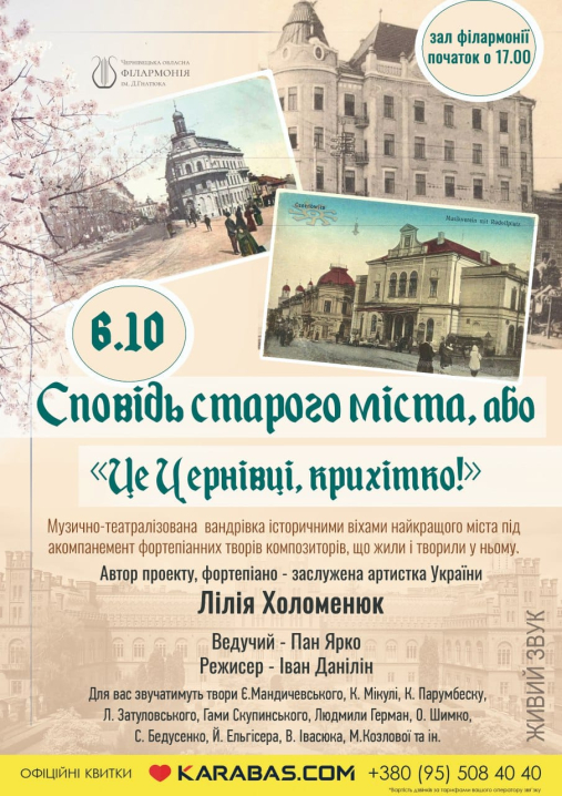 У неділю в філармонії відбудеться театралізована імпреза "Сповідь старого міста", або  «Це Чернівці, крихітко»