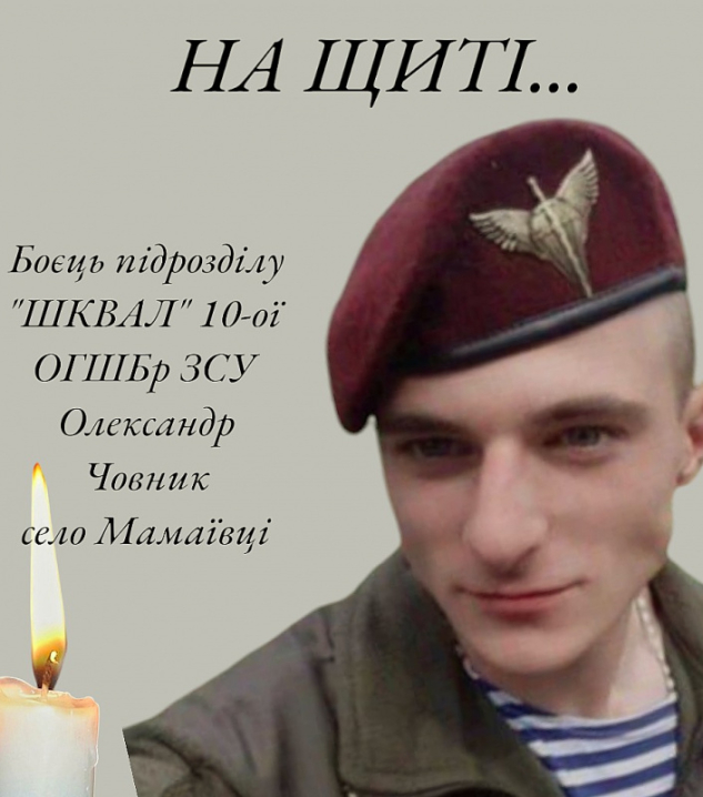 Вважали зниклим безвісти: на війні загинув буковинець Олександр Човник