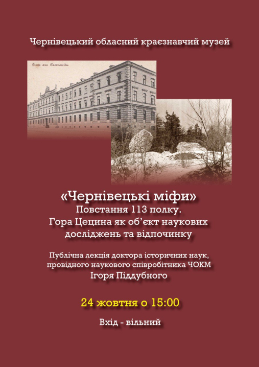 Краян запрошують на лекцію «Чернівецькі міфи» доктора історичних наук Ігоря Піддубного