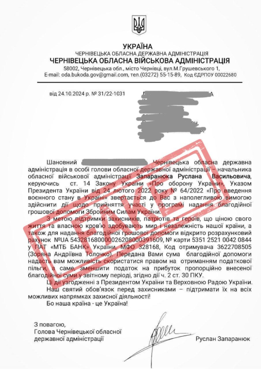 Шахраї від імені начальника Чернівецької ОВА вимагають кошти на благодійність