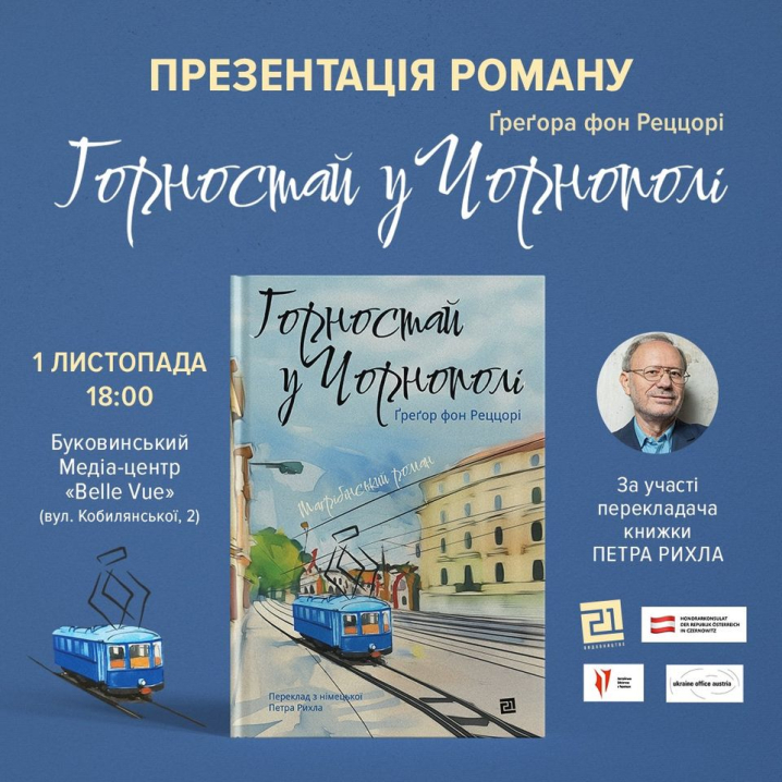 Чернівчан запрошують на презентацію роману Ґреґора фон Реццорі «Горностай у Чорнополі»