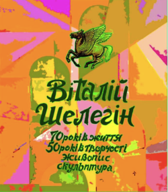 Казковий світ і гумор: виставка Віталія Шелегіна у чернівецькому "Вернісажі" захоплює оригінальними ідеями