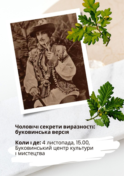 У Чернівцях відбудеться захід "Чоловічі секрети виразності: буковинська версія"